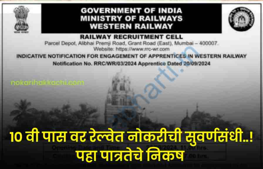 Western Railway Apprentice Bharti 2024