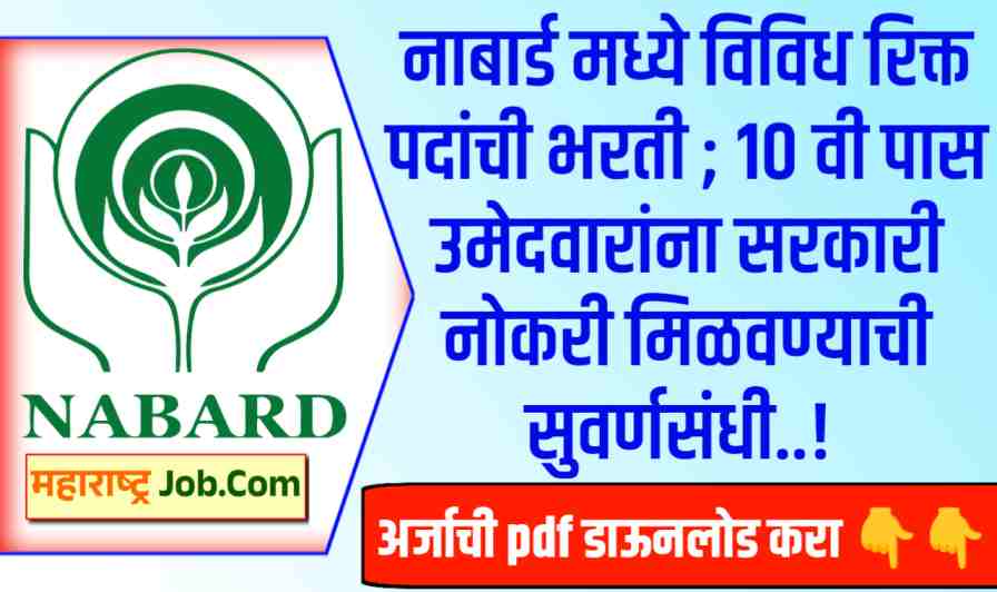 NABARD Mumbai Bharti 2024