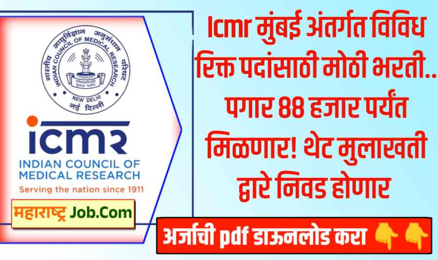 ICMR Mumbai Recruitment 2024