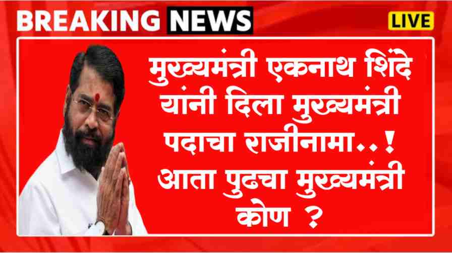 CM Eknath Shinde New Update