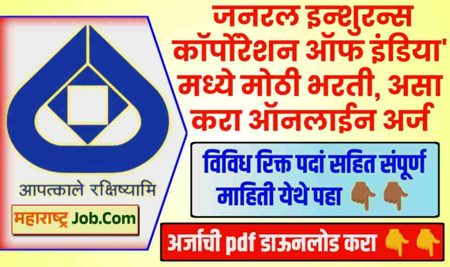 General Insurance Corporation of India Bharti 2024